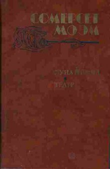 Книга Сомерсет Моэм Луна и грош, Театр, 11-420, Баград.рф